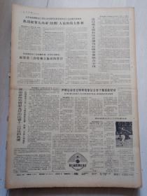 生日报报纸光明日报1974年9月14日(4开四版)热烈祝贺几内亚比绍人民的伟大胜利;伊朗运动员吉阿希创亚运会男子跳高新纪录;湖北丹江渠道主体工程胜利建成;适应形势发展需要创办农民业余大学。