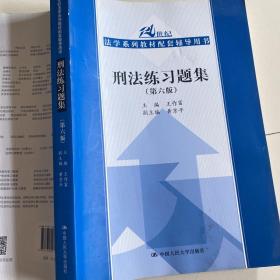 刑法练习题集（第六版）（21世纪法学系列教材配套辅导用书）