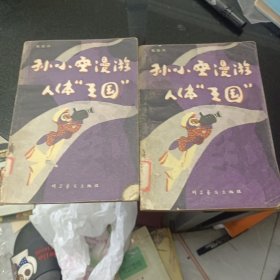 孙小空漫游人体王国