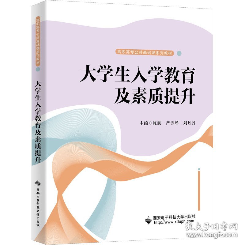 新华正版 大学生入学教育及素质提升 陈航,严诗瑶,刘丹丹 编 9787560661803 西安电子科技大学出版社