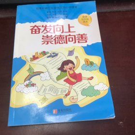 奋发向上 崇德向善: 小学低年级版【馆藏书】