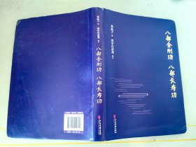 八部金刚功·八部长寿功