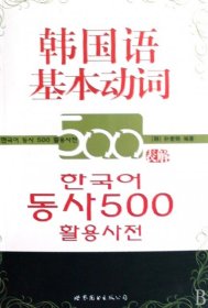 韩国语基本动词500表解