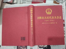 卫辉市人民代表大会志（1949-2020）