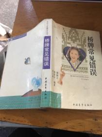 桥牌常见错误