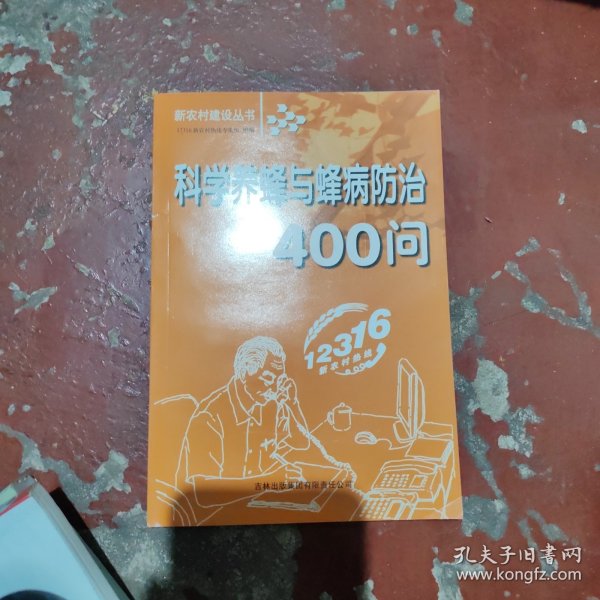 科学养蜂与蜂病防治400问