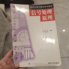 （正版现货）清华大学计算机系列教材：信号处理原理