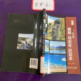 世界我知道· 南美洲：智利乌拉圭巴拉圭 ，