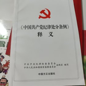 中国共产党纪律处分条例释义