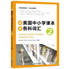 新东方 读美国中小学课学各词汇2【正版新书】