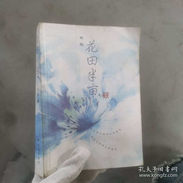 花田半亩：一个美丽女孩最后的生命独舞