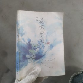 花田半亩：一个美丽女孩最后的生命独舞