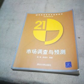 市场调查与预测——21世纪高职高专规划教材