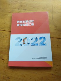 药审改革成效宣传报道汇编：2022