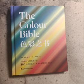 色彩之书 100个常用颜色的前世今生 色彩的理论与实例 色彩基础知识 应用场景 设计师专用配色手册 配色艺术历史 配色手册工具书