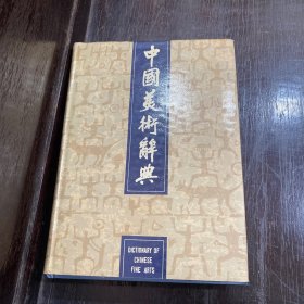 中国美术辞典
