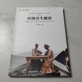 经络养生趣谈
