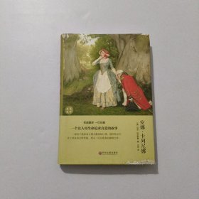 安娜卡列尼娜 精装 2017年
