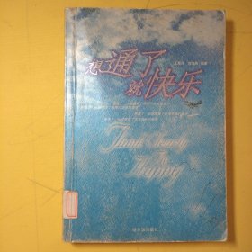想通了就快樂