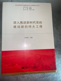 深入推进新时代党的建设新的伟大工程 