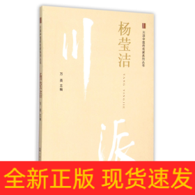 杨莹洁/川派中医药名家系列丛书