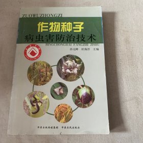 作物种子病虫害防治技术