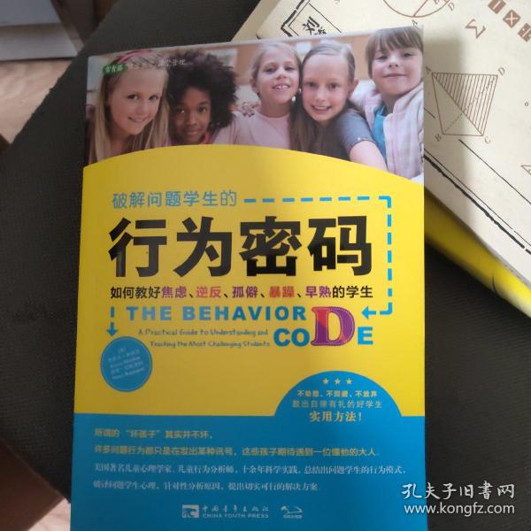 破解问题学生的行为密码：如何教好焦虑、逆反、孤僻、暴躁、早熟的学生