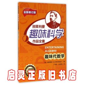 趣味代数学/别莱利曼趣味科学作品全集