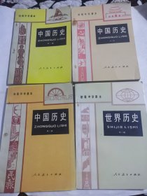 初级中学课本中国历史1-3世界历史全一册（四本合售）