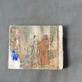 1956年新1版 香罗带 一册全