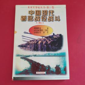 中国古代著名战役战斗. 五