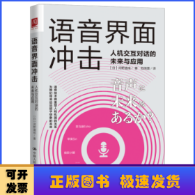 语音界面冲击：人机交互对话的未来与应用