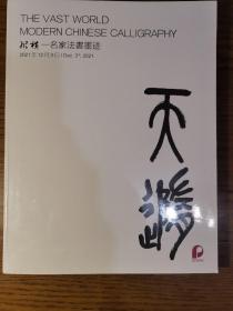 纵横名家书法墨迹  保利2021秋拍