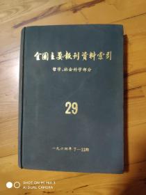 全国主要报刊资料索引哲学社会科学部分1964年7--12