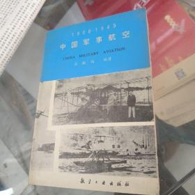 中国军事航空:1908～1949