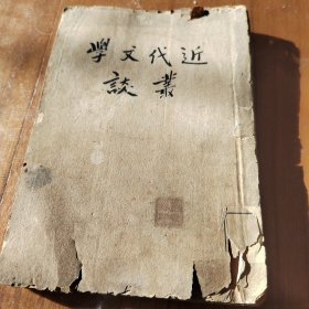 近代文学丛谈………5架3