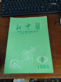 新中医1985（1-12全年）