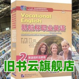 新航標職業(yè)英語英語視聽說教程 基礎級2二 老青 北京語言大學出版社 9787561956021