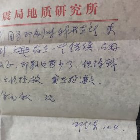 【同一上款】地质学家 中国科学院院士 邓起东 信札一通2页附手写信封