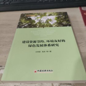 建设资源节约、环境友好的绿色发展体系研究