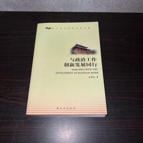 与政治工作创新发展同行