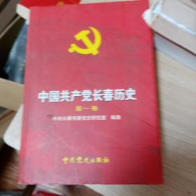 中国共产党长春历史（第一卷）