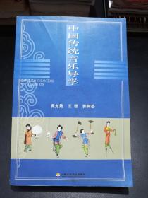 中国传统音乐导学【含大量谱例。《宇宙锋》《刘海砍樵》《白蛇传》《贵妃醉酒》《病中吟》《二泉映月》……】