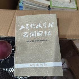 工商行政管理名词解释