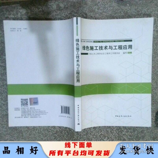 绿色施工技术与工程应用