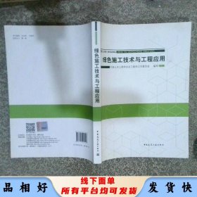 绿色施工技术与工程应用