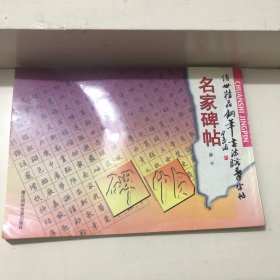 传世精品钢笔书法临摹字帖：名家碑帖