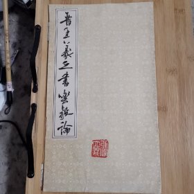 晋王羲之书乐毅论