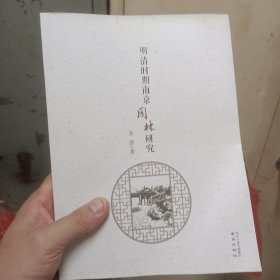 明清时期南京园林研究