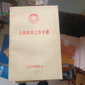 人民政协工作手册